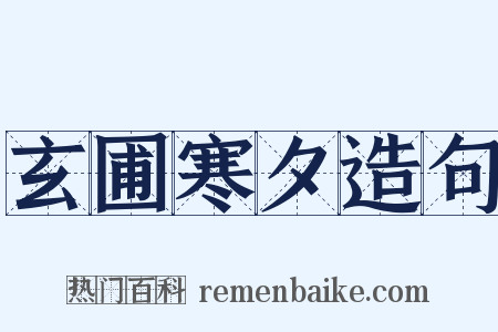 玄圃寒夕造句是什么意思的图片